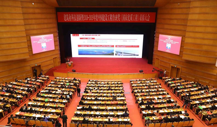 2018-2019年度中國(guó)建設(shè)工程魯班獎(jiǎng)(國(guó)家優(yōu)質(zhì)工程)表彰大會(huì).jpg