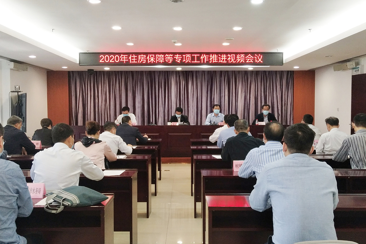 2020年住房保障等專項工作推進視頻會議.jpg